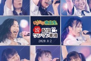 [BDձݳ][Iginari Tohokusan Shuku Haishin Oneman Tandoku 2020][BDISO][20.3GB][ٶ]
