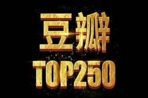TOP250Ƶ(43.91GB)Դϼٶء