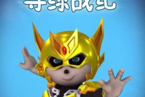 Ƭ֮Ѱս͡[ͯ][İ52][6.81GB][ٶ]