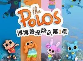 Ƭ³̽ն The Polo[ͯ][İ52һ][3.69GB][ٶ]