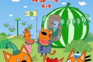 Ƭһ Kid-e-Cat[ͯ][Ӣİ52][3GB][ٶ]