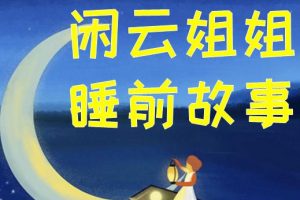 [ͯѧ]ƽ˯ǰ¡[MP3][ȫ91][157M][ٶ]